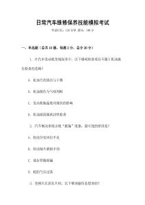 日常汽車維修保養技能模擬考試