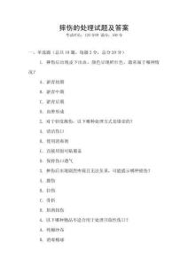 摔伤的处理试题及答案