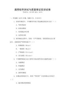 通用軟件測試與質(zhì)量保證實訓(xùn)試卷