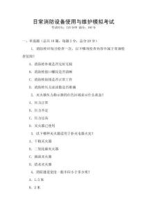 日常消防設備使用與維護模擬考試