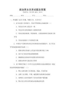 政治男女關系試題及答案
