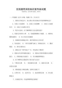 全國通用消防知識宣傳冊試題