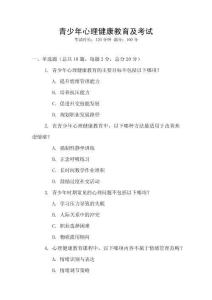 青少年心理健康教育及考試