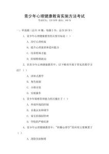 青少年心理健康教育實施方法考試