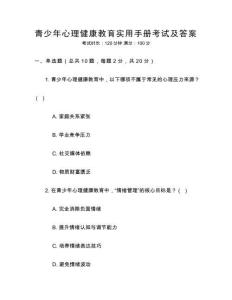 青少年心理健康教育實用手冊考試及答案