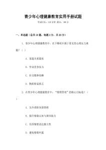 青少年心理健康教育實用手冊試題