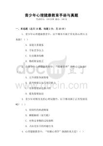 青少年心理健康教育手冊與真題