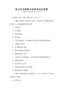 青少年法律意識培養(yǎng)考試及答案