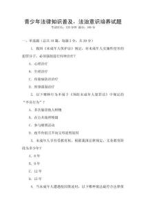 青少年法律知識普及，法治意識培養(yǎng)試題