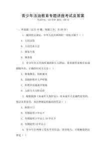青少年法治教育專題講座考試及答案
