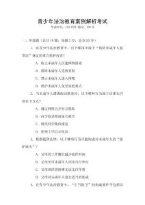 青少年法治教育案例解析考試