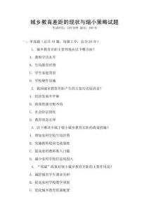 城鄉(xiāng)教育差距的現(xiàn)狀與縮小策略試題