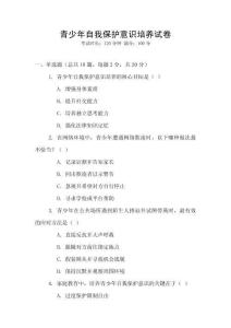 青少年自我保護意識培養(yǎng)試卷