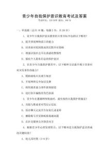 青少年自我保護意識教育考試及答案