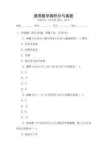 通用數學微積分與真題