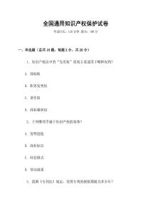 全國通用知識產權保護試卷