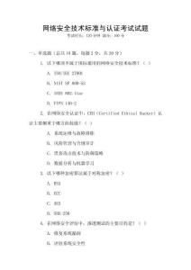 網(wǎng)絡(luò)安全技術(shù)標(biāo)準(zhǔn)與認(rèn)證考試試題
