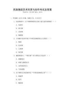 民族舞蹈藝術(shù)欣賞與創(chuàng)作考試及答案