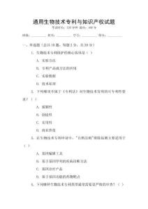 通用生物技術專利與知識產權試題