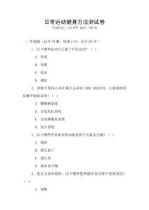 日常運動健身方法測試卷