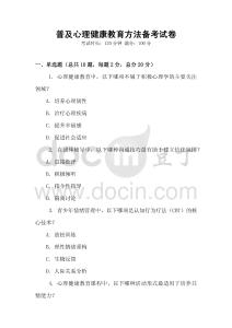 普及心理健康教育方法備考試卷