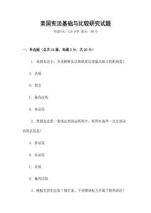美國憲法基礎(chǔ)與比較研究試題