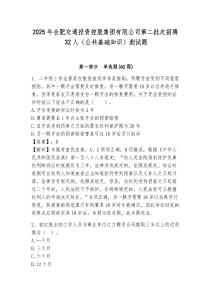 2025年合肥交通投資控股集團(tuán)有限公司第二批次招聘32人（公共基礎(chǔ)知識(shí)）測(cè)試題附答案