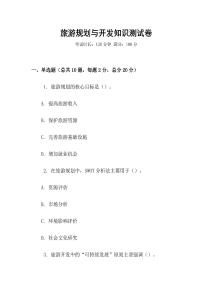 旅游規劃與開發知識測試卷