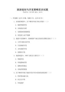 旅游規劃與開發策略實訓試題