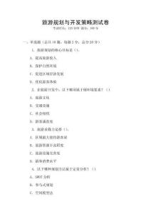 旅游規劃與開發策略測試卷