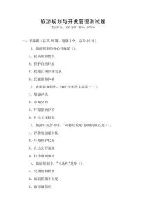 旅游規劃與開發管理測試卷