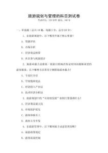旅游規(guī)劃與管理的科目測試卷