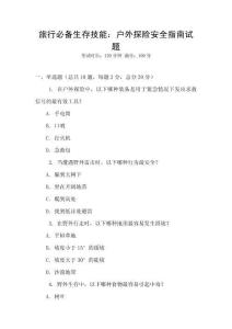 旅行必備生存技能：戶外探險安全指南試題