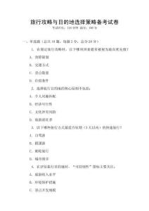 旅行攻略與目的地選擇策略備考試卷