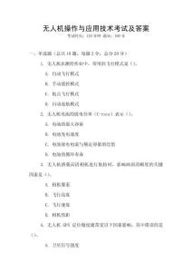 無人機(jī)操作與應(yīng)用技術(shù)考試及答案