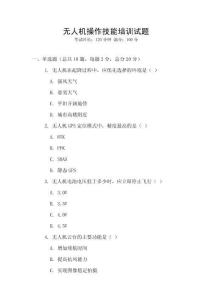 無人機操作技能培訓試題