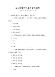 無人機(jī)操控與編程實(shí)踐試題