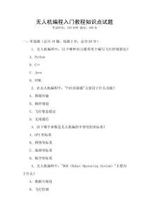 無人機(jī)編程入門教程知識(shí)點(diǎn)試題