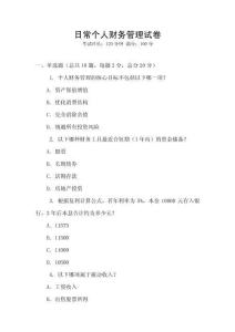 日常個人財務管理試卷