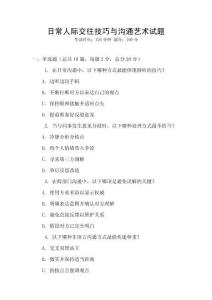 日常人際交往技巧與溝通藝術試題