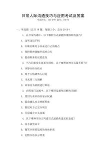 日常人際溝通技巧與應用考試及答案