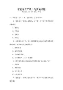 智能化工廠設(shè)計與實施試題