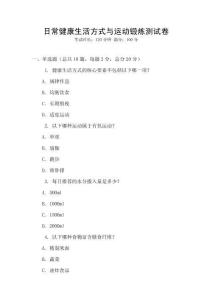 日常健康生活方式與運動鍛煉測試卷