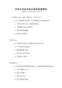 日常公共安全知識競賽答案解析