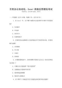 日常辦公自動(dòng)化：Excel高級(jí)應(yīng)用模擬考試