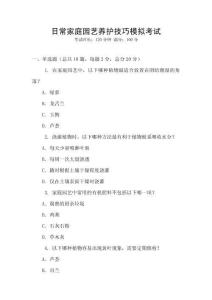 日常家庭園藝養(yǎng)護(hù)技巧模擬考試