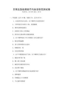 日常應(yīng)急處理技巧與安全防范測試卷