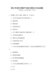 青少年視力保護與視力矯正方法試題