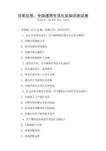 日常應(yīng)用：全國(guó)通用生活禮儀知識(shí)測(cè)試卷