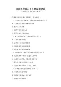 日常急救常識普及題庫附答案